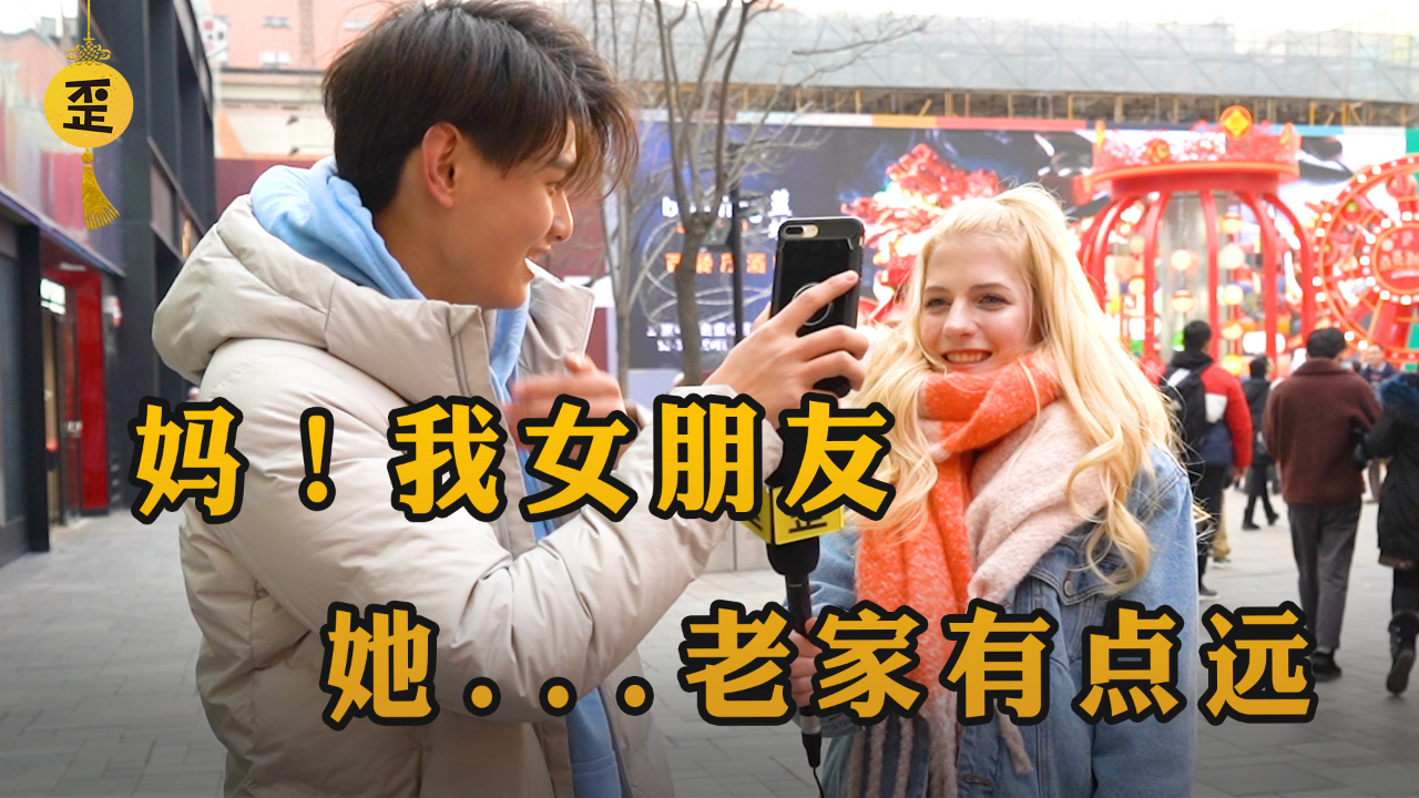 “妈,我可以把美国女友带回家过年吗?”父母的反应出乎预料!